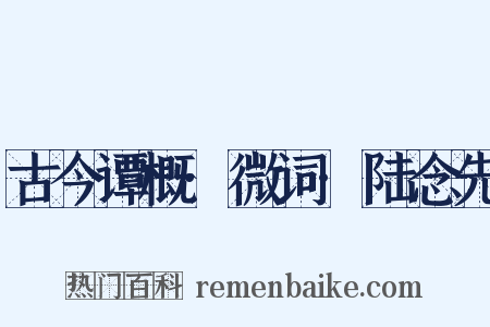 古今谭概·微词·陆念先是什么意思的图片